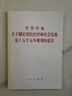 中共中央關(guān)于制定國民經(jīng)濟和社會(huì )發(fā)展第十五個(gè)五年規劃的建議（2025年十五五規劃） 曬單實(shí)拍圖