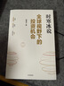 全球視野下的投資機會(huì ) 經(jīng)濟趨勢研究專(zhuān)家時(shí)寒冰 著(zhù) 黃金 白銀 美股 美債 中藥材 小金屬 新能源 人工智能 基金領(lǐng)域 未來(lái)投什么 怎么投 為什么投 大道 段永平投資問(wèn)答錄 中信出版社 曬單實(shí)拍圖