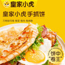 皇家小虎手抓餅20片/4斤原味手抓餅皮兒童學(xué)生早餐半成品冷凍煎餅源頭直發(fā) 曬單實(shí)拍圖