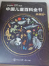 【時(shí)光學(xué)】中國兒童百科全書(shū)典藏版含考點(diǎn)手冊精裝全彩知識成長(cháng)科普讀物繪本中小學(xué)生課外閱讀書(shū)籍  曬單實(shí)拍圖