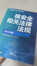 備考2026年全國注冊核安全師工程師2025官方教材核安全專(zhuān)業(yè)實(shí)務(wù)綜合知識案例分析相關(guān)法律法規題庫章節復習題集試卷大綱中國環(huán)境出版社 全套【4本官方教材】+贈題庫APP+電子版大綱 曬單實(shí)拍圖