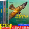 山居歲月系列小學(xué)生紐伯瑞兒童文學(xué)獎?wù)n外閱讀經(jīng)典文學(xué)書(shū) 【全3冊】山居歲月三部曲 曬單實(shí)拍圖