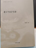 老子今注今譯--陳鼓應著(zhù)作集 中華書(shū)局 曬單實(shí)拍圖