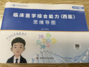 【出版社直發(fā)】天天師兄2027考研臨床醫學(xué)綜合能力西醫思維導圖306臨床醫學(xué)綜合能力 【西醫】2027天天師兄臨床醫學(xué)綜合思維導圖 曬單實(shí)拍圖