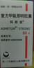【原研藥】阿斯美 復方甲氧那明膠囊 60粒/瓶 曬單實(shí)拍圖