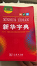 新華字典第12版雙色本贈新華詞典數字版1年使用權 商務(wù)印書(shū)館2025年新版中小學(xué)生語(yǔ)文常備工具書(shū) 可搭購教材教輔現代漢語(yǔ)詞典古漢語(yǔ)常用字字典牛津高階英語(yǔ)詞典作文書(shū)成語(yǔ)古代漢語(yǔ)詞典 曬單實(shí)拍圖
