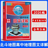 【廣東專(zhuān)用】2026版北斗地圖高中地理圖文詳解地圖冊廣東專(zhuān)版 北斗地理圖冊高中一二三年級新教材新高考適用 圖文詳解廣東專(zhuān)版 曬單實(shí)拍圖