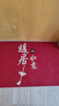 布迪思喜慶地墊門(mén)墊紅色家用防滑入戶(hù)玄關(guān)門(mén)口進(jìn)門(mén)蹭土腳墊子戶(hù)外吸水墊 喜慶吉祥-暖居如意【橫版】 60*90CM【家用推薦尺寸】 曬單實(shí)拍圖