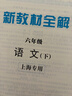 2026春新教材全解六年級七年級八年級九年級五年級四年級三年級二年級一年級上下冊語(yǔ)文數學(xué)英語(yǔ)物理化學(xué)123456789年級上下冊語(yǔ)文數學(xué)英語(yǔ)第一學(xué)期/第二學(xué)期上海地區滬教版新教材全解 鐘書(shū)金牌 6年級 曬單實(shí)拍圖