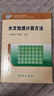 【現貨速發(fā)】正版新書(shū) 水文地質(zhì)計算方法 地質(zhì)出版社 楊國華楊紹平主編 曬單實(shí)拍圖
