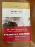 西方那一塊土：錢(qián)乘旦講西方文化通論 曬單實(shí)拍圖