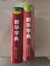 新華字典第12版單色本贈新華詞典數字版1年使用權 商務(wù)印書(shū)館2025年新版中小學(xué)生語(yǔ)文常備工具書(shū) 可搭購教材教輔現代漢語(yǔ)詞典古漢語(yǔ)常用字字典牛津高階英語(yǔ)詞典作文書(shū)成語(yǔ)古代漢語(yǔ)詞典 曬單實(shí)拍圖