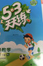 當當【2026春新版】53天天練一二三年級四五六年級上冊2025秋語(yǔ)文數學(xué)英語(yǔ)人教北師版外研教材同步隨堂練習冊曲一線(xiàn)5.3同步訓練人教版五三天天練5+3 一年級下冊-2026春 【2本】語(yǔ)文+數學(xué) 人 曬單實(shí)拍圖