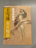 王雪濤冊頁(yè)精品(設色禽鳥(niǎo)冊) 曬單實(shí)拍圖