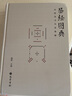 易經(jīng)圖典——河圖洛書名家集解 巴蜀書社 施維 著 施維 編 新華正版書籍包郵 曬單實(shí)拍圖