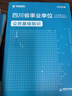 華圖2026四川省事業(yè)編考試教材+歷年真題+預測卷 含綜合能力測試+公共基礎知識 事業(yè)單位招聘考試教材資料 成都攀枝花瀘州德陽(yáng)綿陽(yáng)廣元遂寧內江 可搭公基6000題庫粉筆中公聯(lián)考網(wǎng)課視頻 曬單實(shí)拍圖