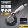 SYNTEK千分尺高精度外徑卡尺測厚儀工業(yè)型螺旋測微器測紙張壁厚薄膜厚度 機械千分尺0-25mm 曬單實(shí)拍圖