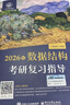 王道408考研 2027考研計算機專(zhuān)業(yè)基礎綜合 王道考研復習指導 數據結構+計算機組成原理+操作系統+計算機網(wǎng)絡(luò )全套（套裝共4冊）可搭真題模擬卷天勤計算機高分筆記 曬單實(shí)拍圖