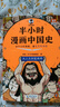 【當當正版包郵】半小時(shí)漫畫(huà)中國史 世界史 四大名著(zhù) 全5冊 全7冊  半小時(shí)漫畫(huà) 59冊 單本自選 陳磊二混子哥中小學(xué)生課外閱讀書(shū) 寫(xiě)給的中國歷史科普書(shū)大陸動(dòng)漫 單本套裝自選 半小時(shí)漫畫(huà)中國史 全5冊 曬單實(shí)拍圖