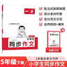 一本小學(xué)生同步作文五年級下冊 2026春語(yǔ)文滿(mǎn)分作文單元習作好詞好句素材積累寫(xiě)作方法技巧優(yōu)秀范文大全 曬單實(shí)拍圖