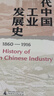 大學(xué)問(wèn)·近代中國工業(yè)發(fā)展史（1860—1916）（著(zhù)名歷史學(xué)家張玉法先生學(xué)術(shù)代表作，呂芳上、張瑞德、王奇生等學(xué)者聯(lián)袂推薦） 曬單實(shí)拍圖