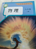 【新華書(shū)店正版】初中人教版物理全套3本教材人教版八年級九年級全套物理教科書(shū) 初中8八年級上下冊9九年級全一冊物理課本全套3本 初中物理全套【3本】 曬單實(shí)拍圖