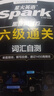 星火英語(yǔ)六級真題備考2026年6月大學(xué)英語(yǔ)六級備考資料英語(yǔ)四六級真題試卷6級英語(yǔ)真題通關(guān)詞匯英語(yǔ)四六級考試必備資料詞匯單詞書(shū)聽(tīng)力閱讀翻譯寫(xiě)作專(zhuān)項訓練 六級通關(guān)真題【16真題+3預測+4大專(zhuān)項+詞匯冊】 曬單實(shí)拍圖