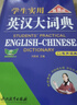 當當2025新版初中高中學(xué)生實(shí)用英漢大詞典（第8版）音頻版高考大學(xué)漢英互譯漢譯英英語(yǔ)字典小學(xué)到初中牛津高階大全中小學(xué)生初中生詞書(shū) 【熱賣(mài)爆款】英漢大詞典·第8版 曬單實(shí)拍圖