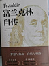 【官方正版】 富蘭克林自傳原著(zhù)全譯本無(wú)刪減本杰明富蘭克林傳記文學(xué)讀物 初高中生課外閱讀青少年勵志經(jīng)典讀本 領(lǐng)袖人物傳記暢銷(xiāo)書(shū)籍 富蘭克林自傳 曬單實(shí)拍圖