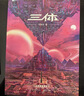 三體（新版全3冊套裝，三體1+黑暗森林+死神永生，劉慈欣作品，全新升級版，科幻世界出品） 曬單實(shí)拍圖