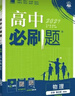 2026高中必刷題 高一下 物理 必修 第三冊 粵教版 教材幫學(xué)霸一遍過(guò)同步一課一練天天練一本練習冊 理想樹(shù) 曬單實(shí)拍圖