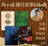 劉子超旅行文學(xué)四部曲  親簽本  單向街年度青年作家代表作全收錄，李健、梁文道、許知遠 曬單實(shí)拍圖