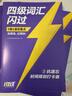 【官方旗艦店】備考2026.6四級詞匯閃過(guò)大學(xué)英語(yǔ)四六級詞匯書(shū)四級真題閃過(guò)巨微歷年真題試卷逐句精解真題解析英語(yǔ)四級備考資料 四級詞匯+默寫(xiě)本【記背組合】 曬單實(shí)拍圖