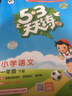 文軒【班級團購優(yōu)惠】2026版53天天練一二三四五六年級下上冊人教北師蘇教西師外研北京版語(yǔ)文數學(xué)英語(yǔ)教材同步隨堂練習冊曲一線(xiàn)5.3同步訓練人教版五三天天練5+3 語(yǔ)文 人教版 一年級下冊【2026春】 曬單實(shí)拍圖