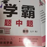 2026春新版 初中學(xué)霸題中題七年級下冊數學(xué)人教版RJ 7下初一數學(xué)同步提優(yōu)訓練經(jīng)綸學(xué)霸四星練習冊 曬單實(shí)拍圖
