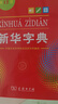 新華字典2025最新版第12版單色本+錯題本+學(xué)習卡 商務(wù)印書(shū)館中小學(xué)生語(yǔ)文閱讀理解作文成語(yǔ)工具書(shū) 可搭配現代漢語(yǔ)詞典第7版古漢語(yǔ)常用字字典第6版雙色大字本成語(yǔ)大詞典人教 曬單實(shí)拍圖