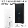 華為（HUAWEI）原裝100W自帶線(xiàn)充電寶12000毫安大容量移動(dòng)電源可上飛機快充適用手機筆記本電腦手表平板 華為100W自帶線(xiàn)充電寶+摩登黑-新品 曬單實(shí)拍圖