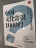 中國文化常識1000問(wèn) 小學(xué)初中中華國學(xué)經(jīng)典彩圖大全集大學(xué)必備古代現代必背漫畫(huà)文學(xué)常識課外百科全書(shū) 曬單實(shí)拍圖
