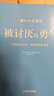 【包郵】被討厭的勇氣 自我啟發(fā)之父阿德勒的哲學(xué)課 心理學(xué)入門(mén)必讀暢銷(xiāo)書(shū)籍 寒假閱讀 課外閱讀 課外拓展 京東圖書(shū) 發(fā)書(shū)評贏(yíng)免單 曬單實(shí)拍圖