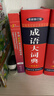 成語(yǔ)大詞典 彩色最新修訂版 小學(xué)生多功能成語(yǔ)詞典 2020年新版中小學(xué)生專(zhuān)用辭書(shū)工具書(shū)字典詞典 曬單實(shí)拍圖