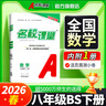 【全國通用】名校課堂七八九年級上下冊數學(xué)練習冊數學(xué)語(yǔ)文英語(yǔ)物理歷史地理生物道法同步訓練習題初中測試題復習輔導資料 【全國通用版】八年級下冊 數學(xué)【北師版】 曬單實(shí)拍圖
