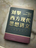 劉擎西方現代思想講義  奇葩說(shuō)導師 得到App主理人劉擎講透西方思想史 得到圖書(shū) 曬單實(shí)拍圖