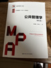 公共管理學(xué)（第三版）（公共管理碩士（MPA）系列教材） 曬單實(shí)拍圖
