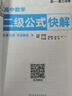 高中數學(xué)二級公式快解 速解思想方法導引2026專(zhuān)項訓練人教版 題型方法全歸納一本通 高中數學(xué)二級結論 知識點(diǎn)歸納總結 高考高頻考法詳細解析定律導引手冊模型解題思維概念大全知識清單教輔教材全解必背定理 曬單實(shí)拍圖