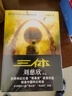 中國科幻基石叢書(shū)：三體全集（套裝1-3全冊）小說(shuō) 曬單實(shí)拍圖