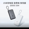 小米（MI）【3C認證】充電寶自帶線(xiàn)快充版20000 33W深灰色可上飛機/火車(chē)可充手機平板筆記本戶(hù)外儲能電源 曬單實(shí)拍圖