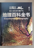【北斗官方】北斗地理百科全書(shū)（限時(shí)贈價(jià)值199元AR學(xué)習軟件） 百科全書(shū) 兒童百科全書(shū) 銜接中學(xué)生地理教材 中國百科 中國原創(chuàng  )地理科普百科全書(shū) 精裝大百科 兒童科普百科全書(shū) 科普讀物 課外讀物 禮物 曬單實(shí)拍圖