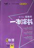 2026版一本涂書(shū) 高中物理 新教材版高一高二高三新高考通用復習資料知識點(diǎn)盤(pán)點(diǎn)考點(diǎn)梳理歸納輔導書(shū)配涂書(shū)筆記文脈星推薦 曬單實(shí)拍圖