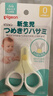 貝親（Pigeon）指甲剪 嬰兒指甲剪 新生兒專(zhuān)用指甲剪刀 0-3月使用 1026204 曬單實(shí)拍圖