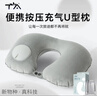 TA按壓充氣u型枕旅行便攜飛機高鐵火車(chē)睡覺(jué)頭枕脖枕護頸神器靠枕 曬單實(shí)拍圖